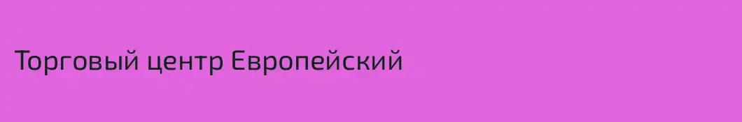 Торговый центр Европейский